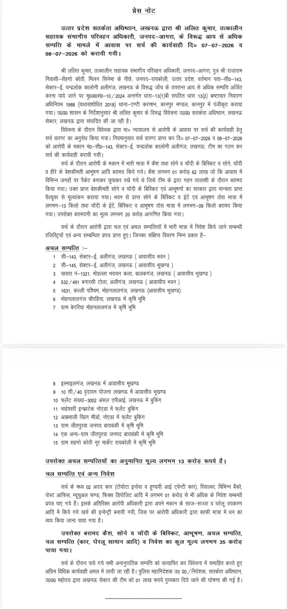 UP Vigilance आधिकारिक प्रेस नोट
